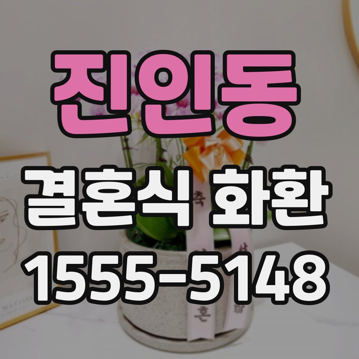 진인동 결혼식 화환