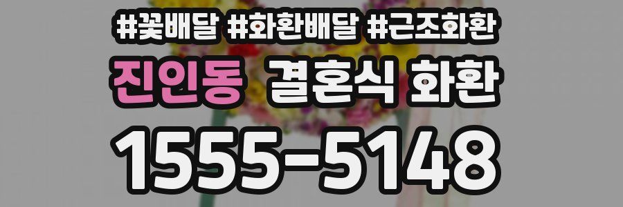 진인동 결혼식 화환