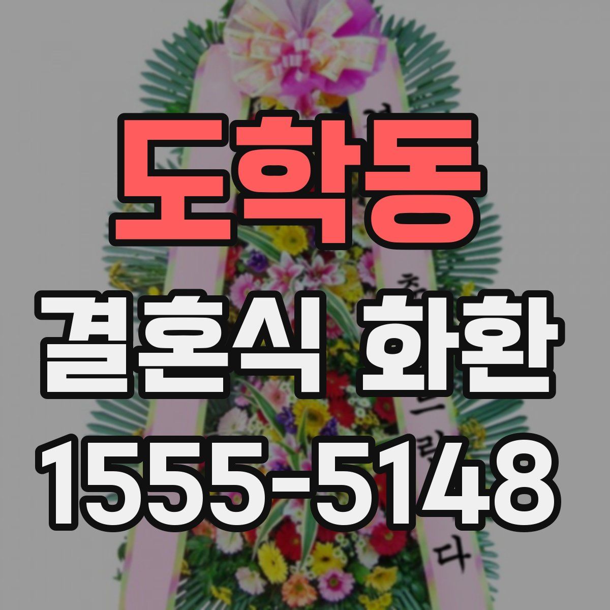 도학동 결혼식 화환
