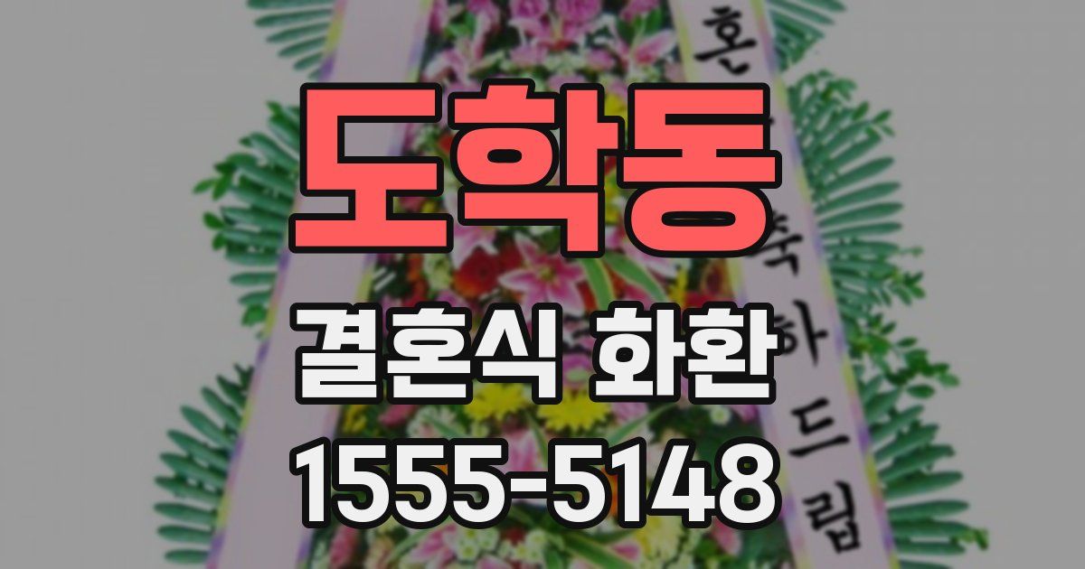 도학동 결혼식 화환