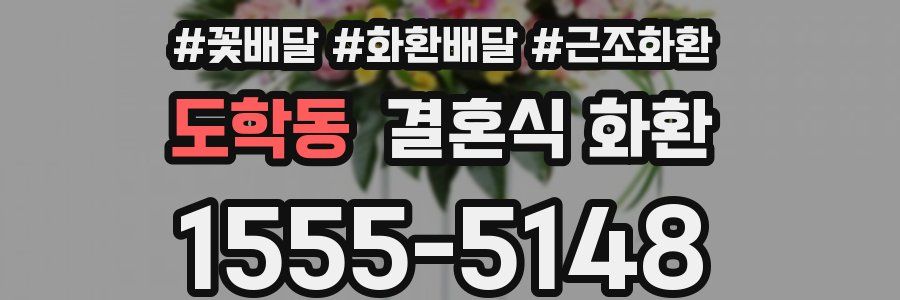 도학동 결혼식 화환