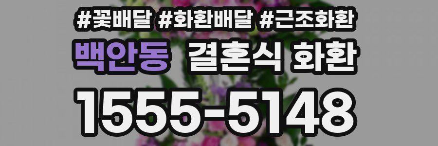 백안동 결혼식 화환