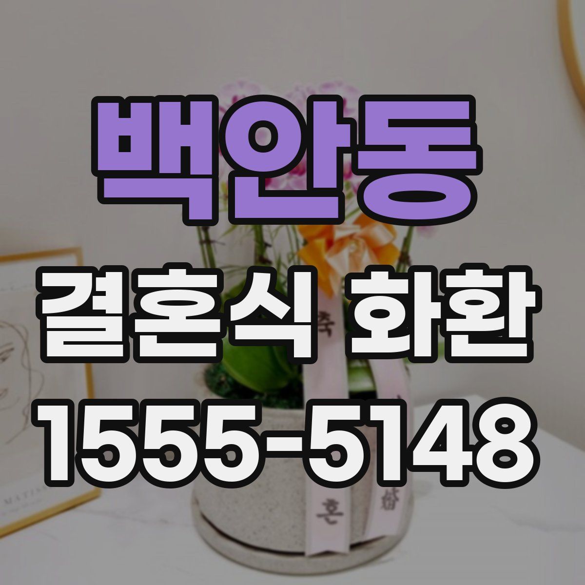 백안동 결혼식 화환