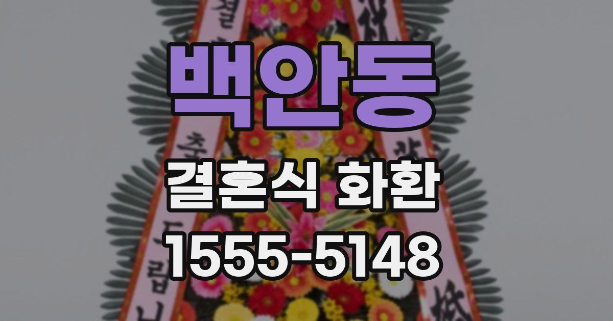 백안동 결혼식 화환