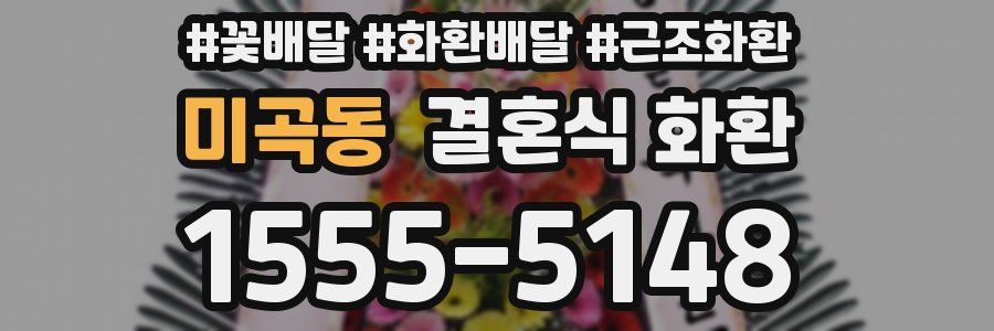 미곡동 결혼식 화환