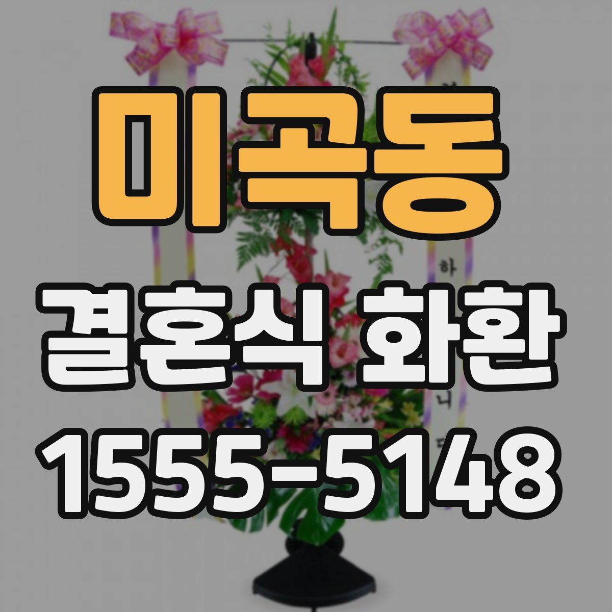 미곡동 결혼식 화환