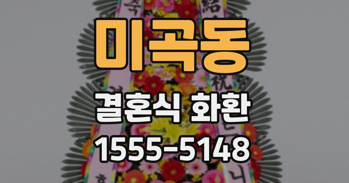 미곡동 결혼식 화환