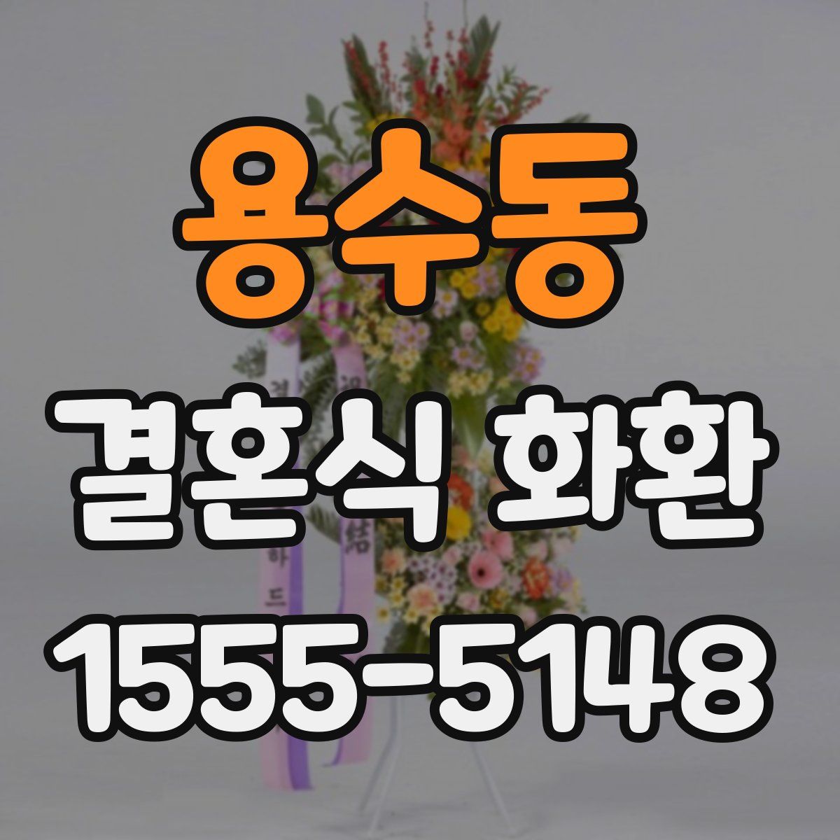 용수동 결혼식 화환