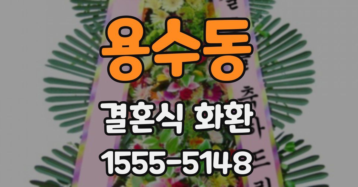 용수동 결혼식 화환