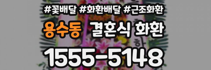 용수동 결혼식 화환