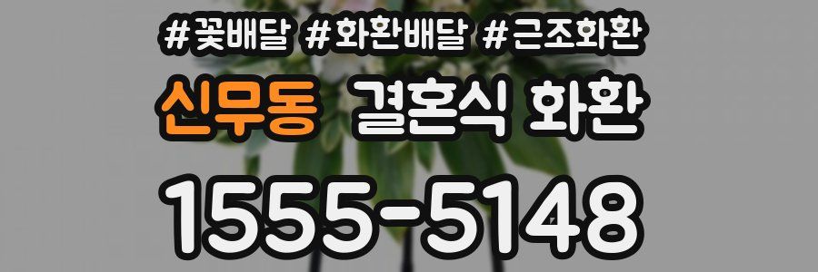 신무동 결혼식 화환