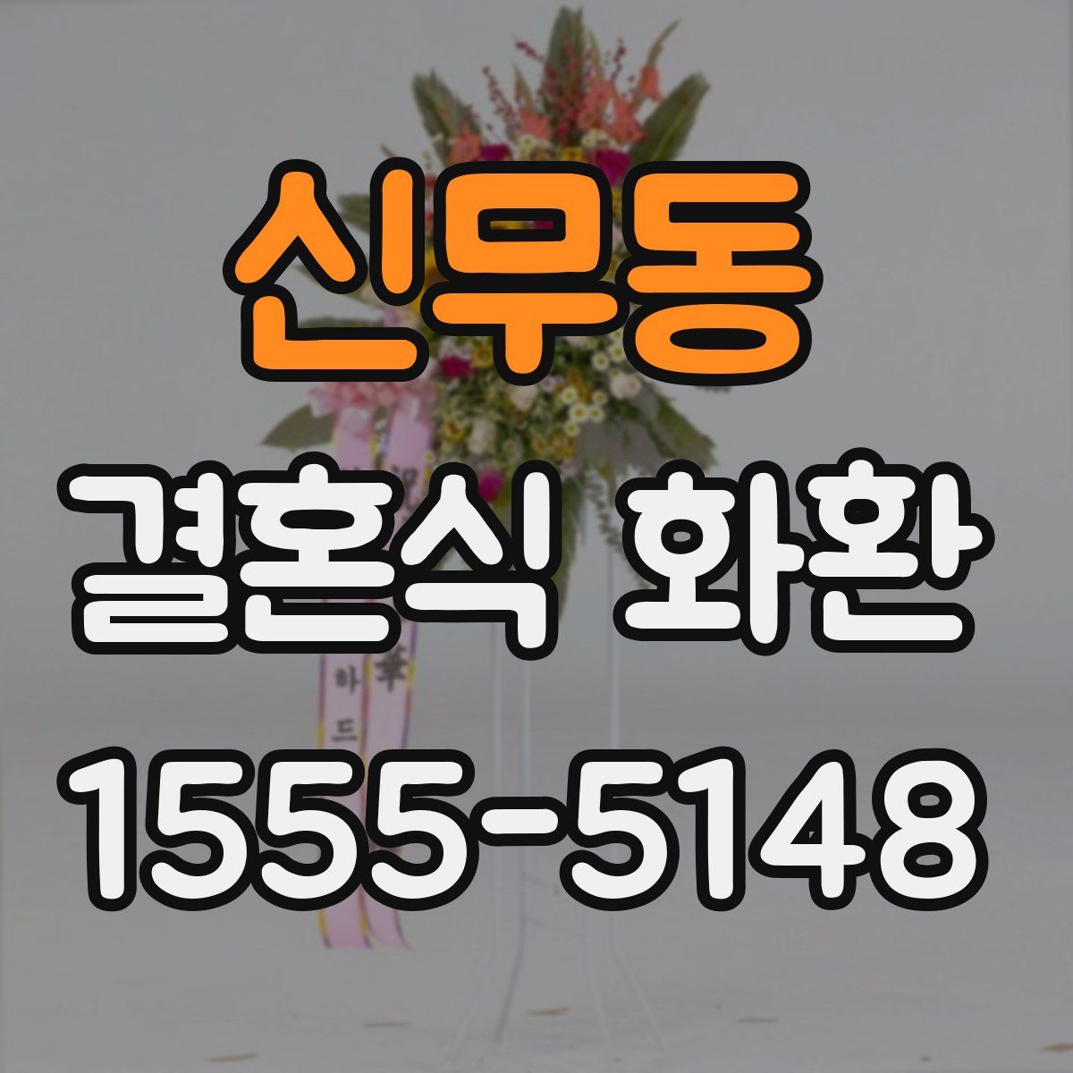 신무동 결혼식 화환