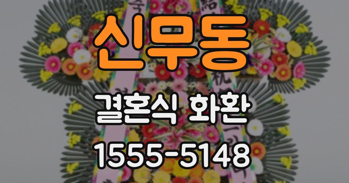 신무동 결혼식 화환
