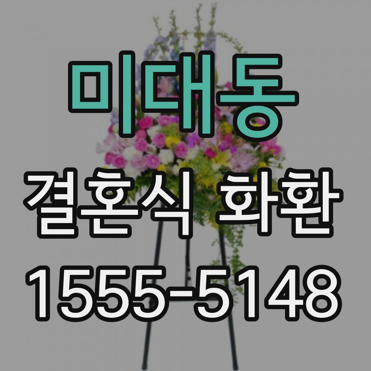 미대동 결혼식 화환