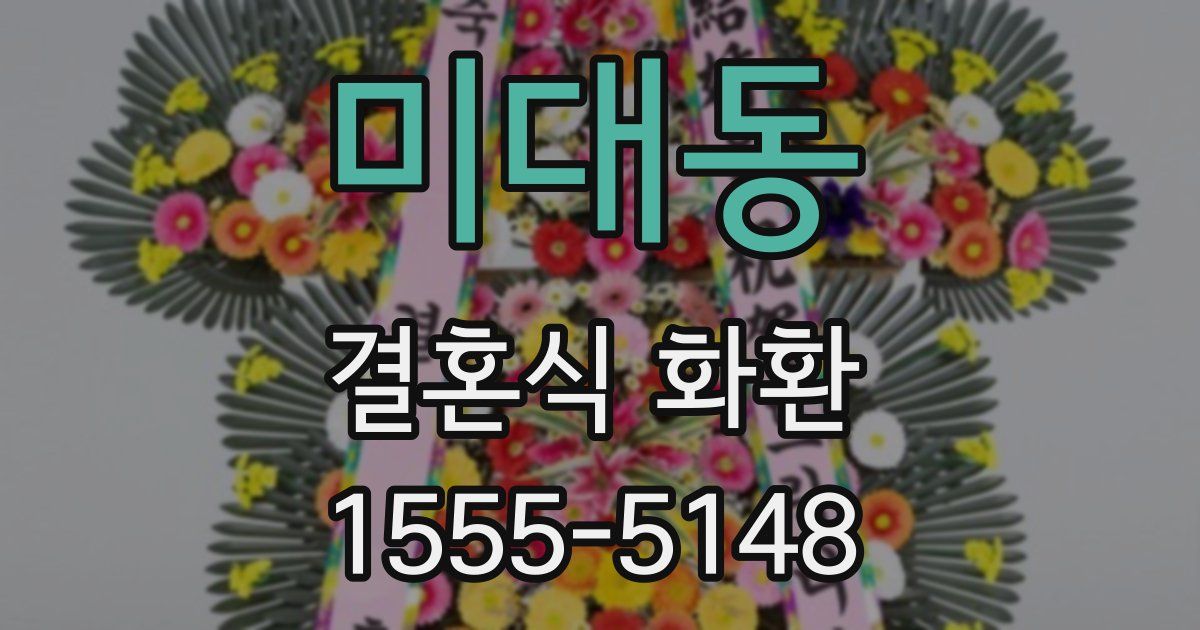 미대동 결혼식 화환