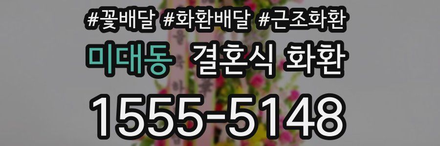 미대동 결혼식 화환