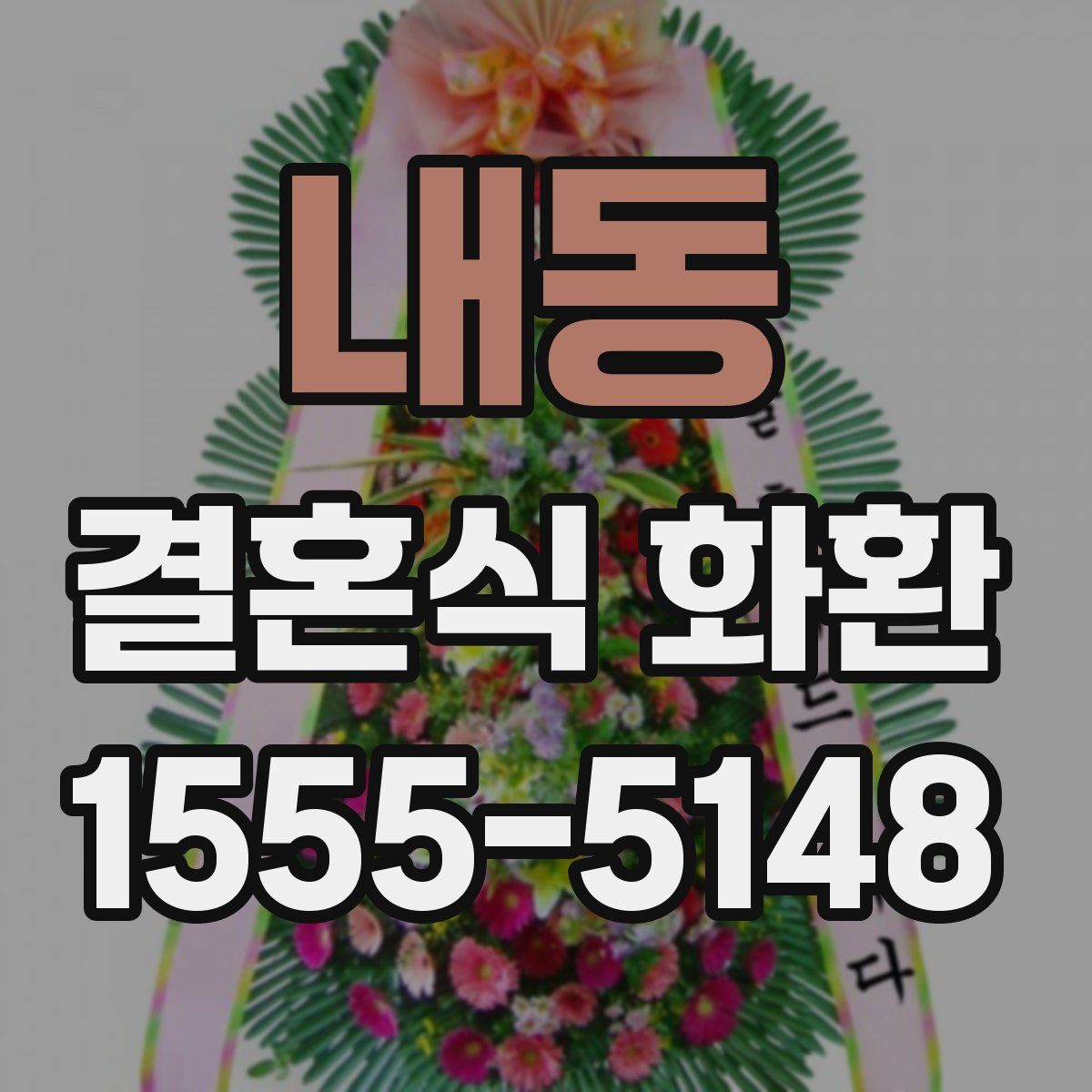 내동 결혼식 화환