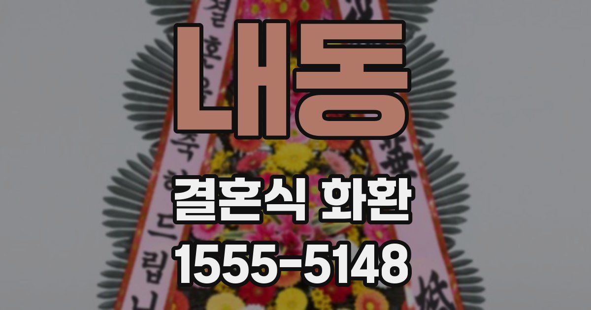 내동 결혼식 화환
