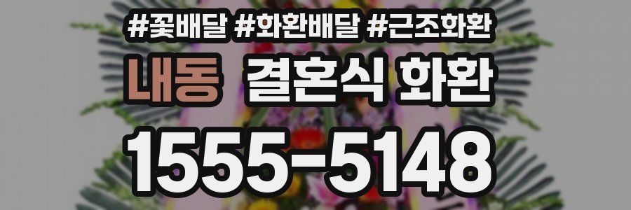 내동 결혼식 화환