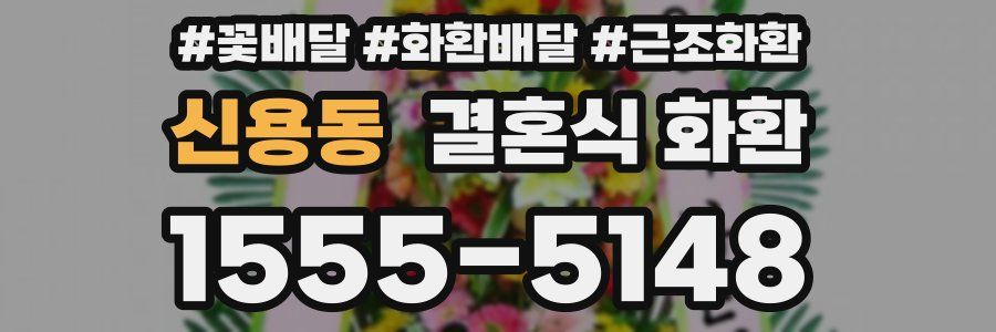 신용동 결혼식 화환