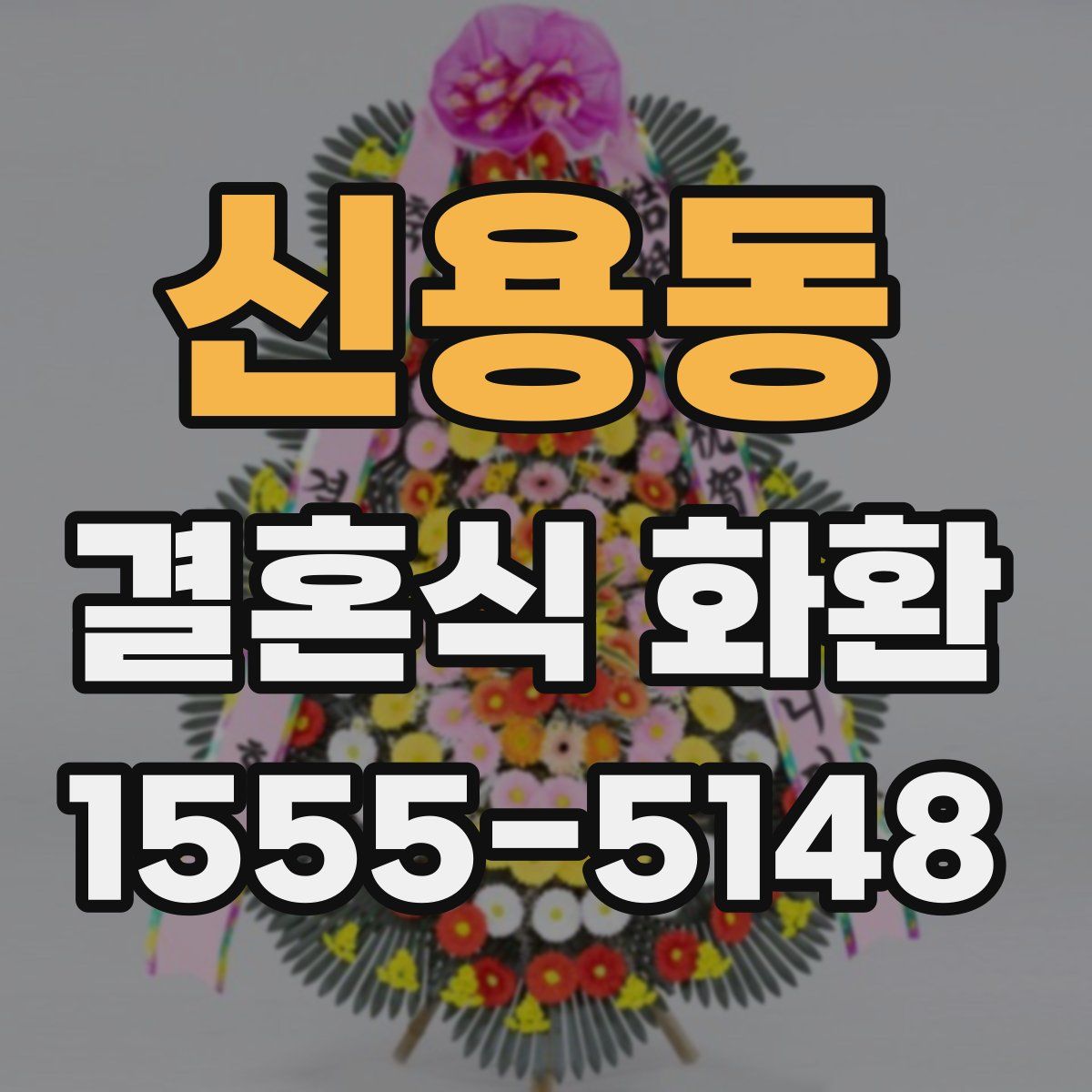 신용동 결혼식 화환