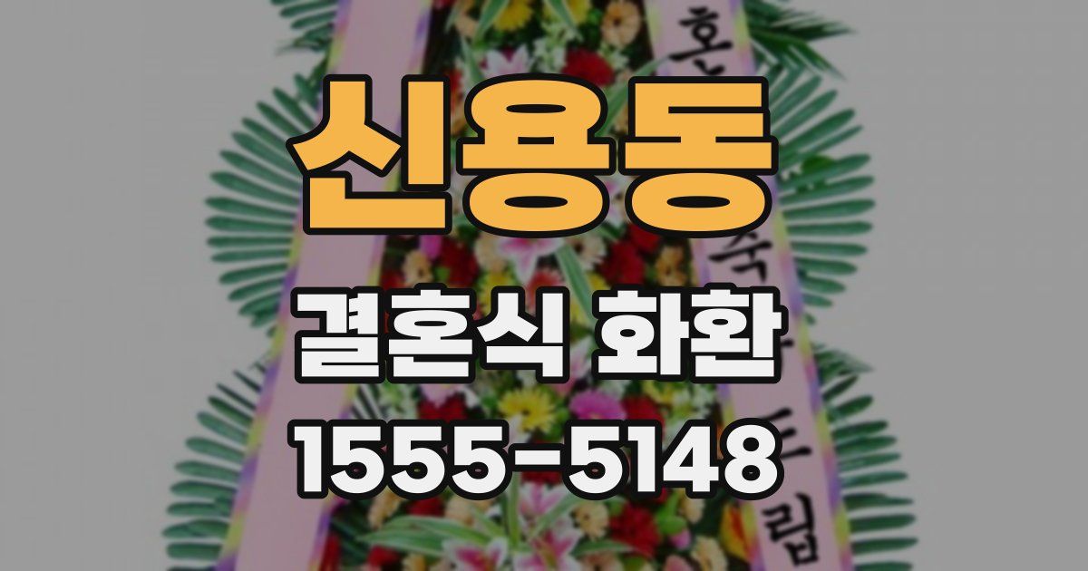 신용동 결혼식 화환