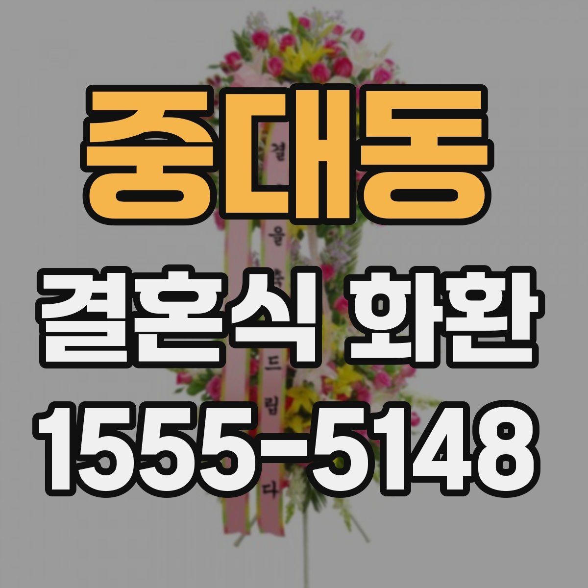 중대동 결혼식 화환 업체 선택에서 중요한 점