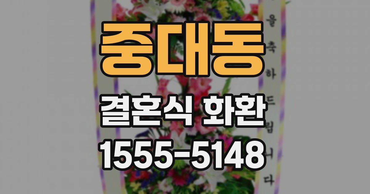 중대동 결혼식 화환
