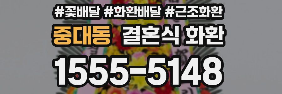 중대동 결혼식 화환