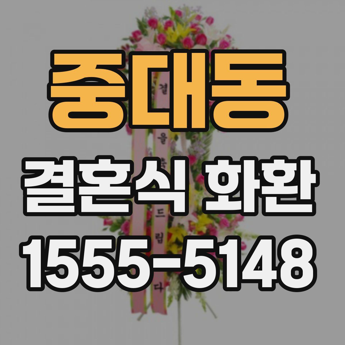 중대동 결혼식 화환