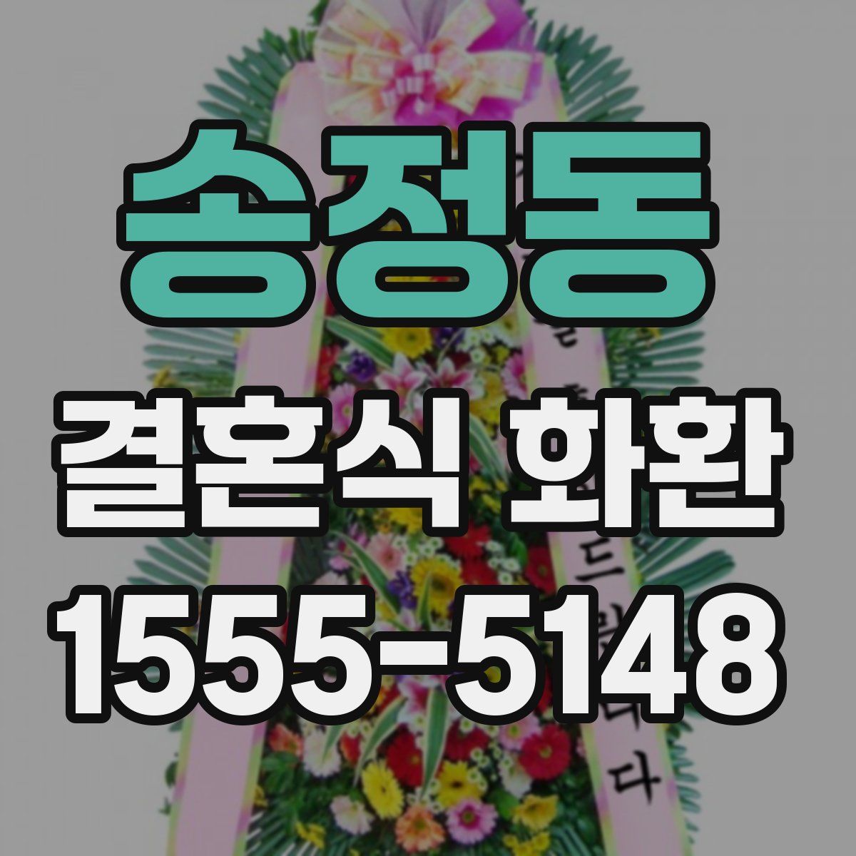 송정동 결혼식 화환