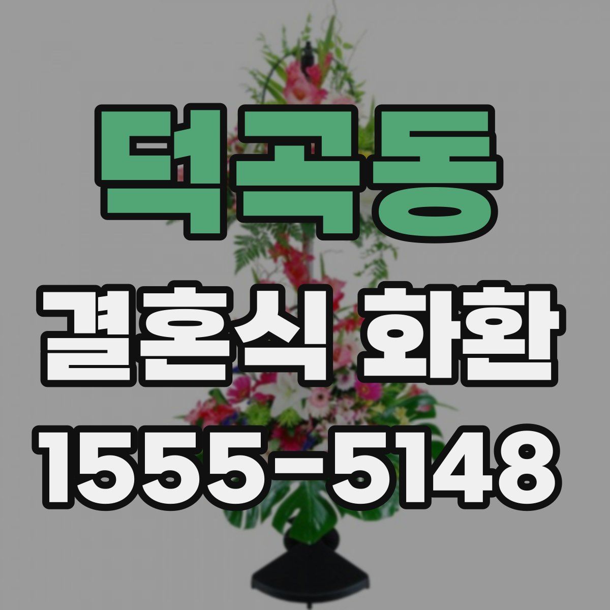 덕곡동 결혼식 화환