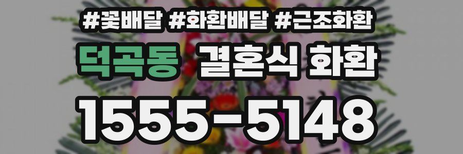 덕곡동 결혼식 화환