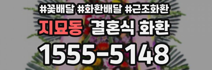 지묘동 결혼식 화환