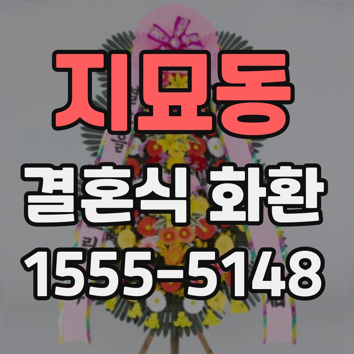 지묘동 결혼식 화환