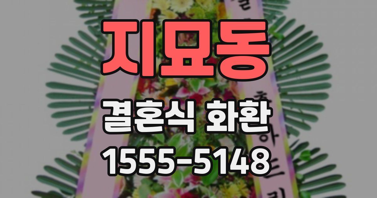 지묘동 결혼식 화환