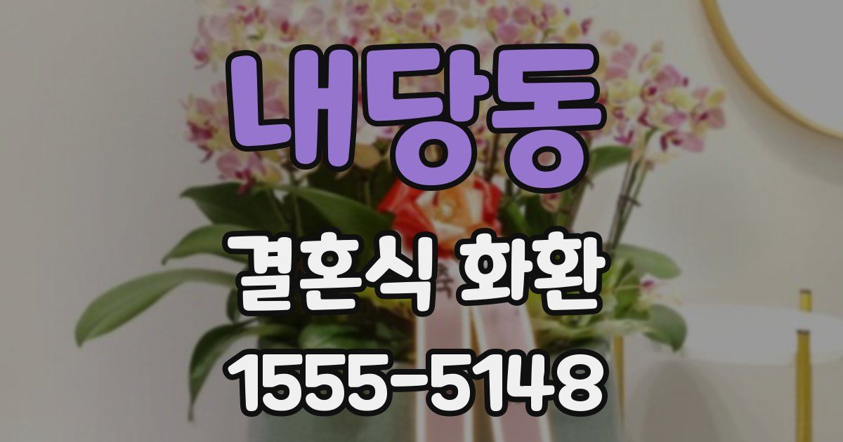 내당동 결혼식 화환