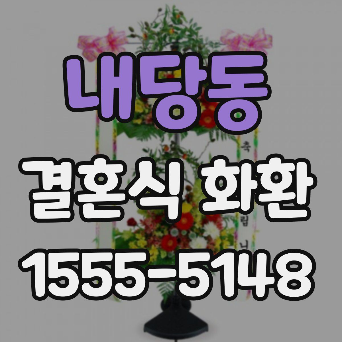 내당동 결혼식 화환