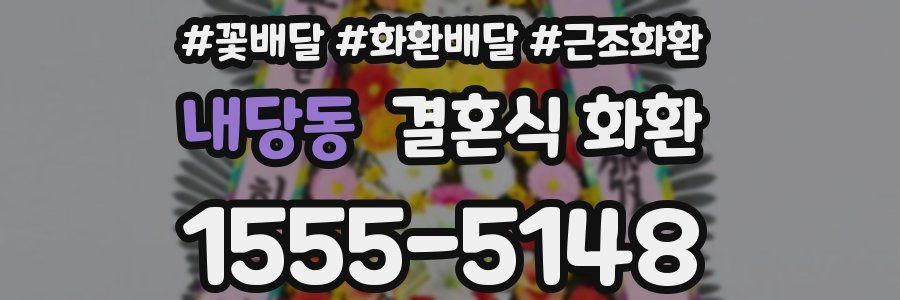 내당동 결혼식 화환