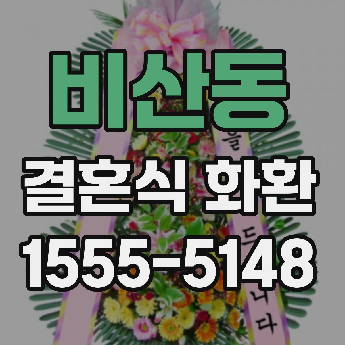 비산동 결혼식 화환