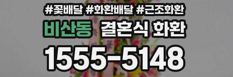 비산동 결혼식 화환
