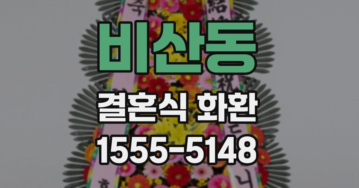 비산동 결혼식 화환
