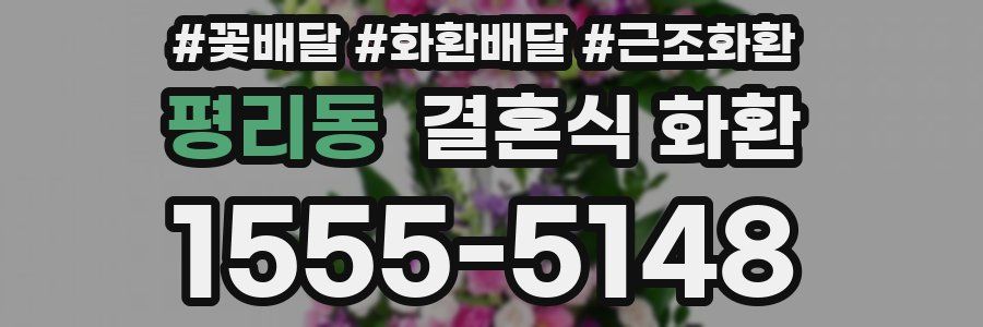 평리동 결혼식 화환