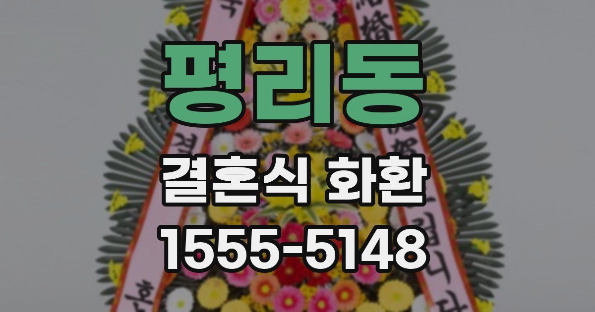 평리동 결혼식 화환