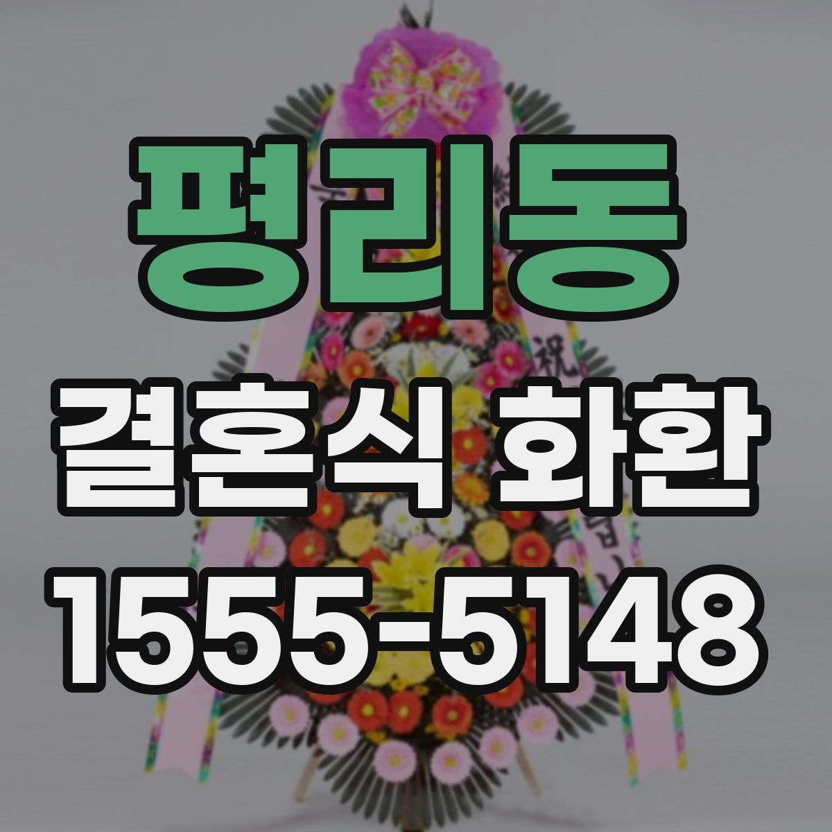 평리동 결혼식 화환