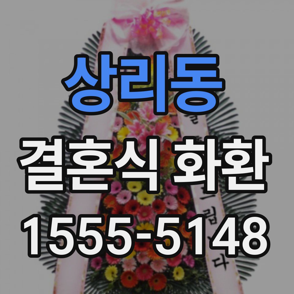 상리동 결혼식 화환