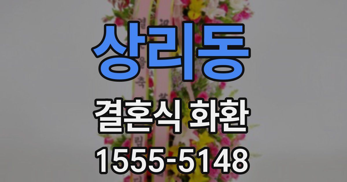 상리동 결혼식 화환