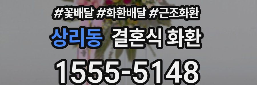 상리동 결혼식 화환