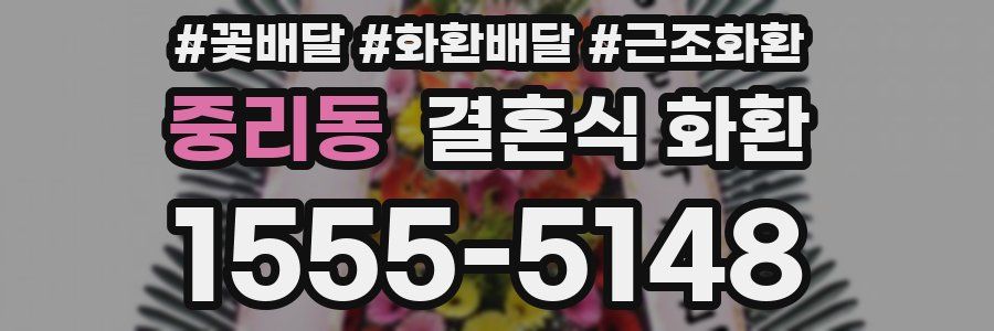 중리동 결혼식 화환