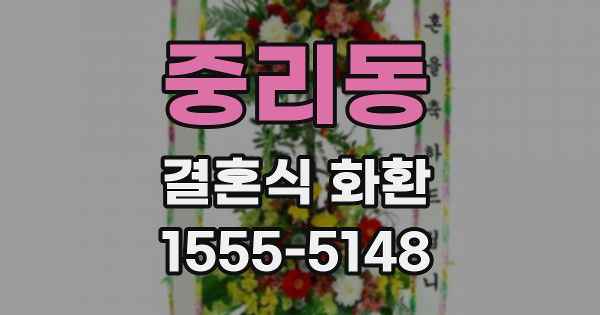 중리동 결혼식 화환